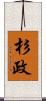 杉政 Scroll