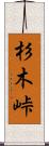 杉木峠 Scroll