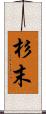 杉末 Scroll