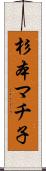 杉本マチ子 Scroll