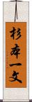 杉本一文 Scroll