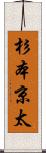 杉本京太 Scroll