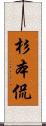 杉本侃 Scroll