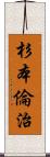 杉本倫治 Scroll