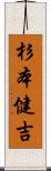 杉本健吉 Scroll