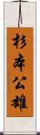 杉本公雄 Scroll