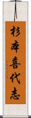 杉本喜代志 Scroll