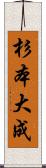 杉本大成 Scroll