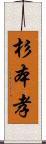 杉本孝 Scroll