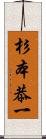 杉本恭一 Scroll