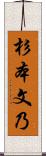 杉本文乃 Scroll