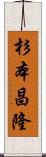 杉本昌隆 Scroll