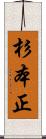 杉本正 Scroll