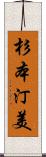 杉本汀美 Scroll