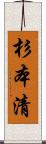 杉本清 Scroll