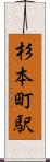 杉本町駅 Scroll