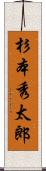 杉本秀太郎 Scroll