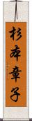 杉本章子 Scroll