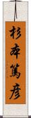 杉本篤彦 Scroll