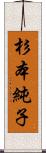 杉本純子 Scroll