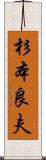 杉本良夫 Scroll