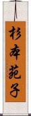 杉本苑子 Scroll
