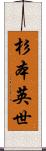 杉本英世 Scroll