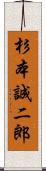 杉本誠二郎 Scroll