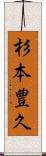 杉本豊久 Scroll