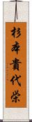 杉本貴代栄 Scroll