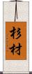 杉材 Scroll