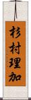 杉村理加 Scroll