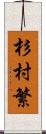 杉村繁 Scroll