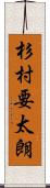 杉村要太朗 Scroll