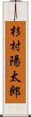 杉村陽太郎 Scroll