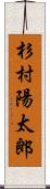 杉村陽太郎 Scroll