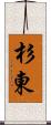 杉東 Scroll