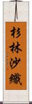 杉林沙織 Scroll