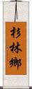 杉林鄉 Scroll