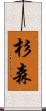 杉森 Scroll