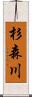 杉森川 Scroll