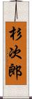 杉次郎 Scroll