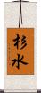 杉水 Scroll