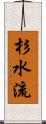 杉水流 Scroll