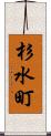 杉水町 Scroll
