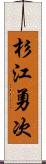 杉江勇次 Scroll