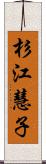 杉江慧子 Scroll