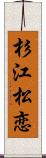 杉江松恋 Scroll