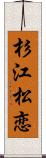 杉江松恋 Scroll