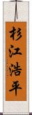 杉江浩平 Scroll